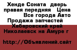 Хенде Соната5 дверь правая передняя › Цена ­ 5 500 - Все города Авто » Продажа запчастей   . Хабаровский край,Николаевск-на-Амуре г.